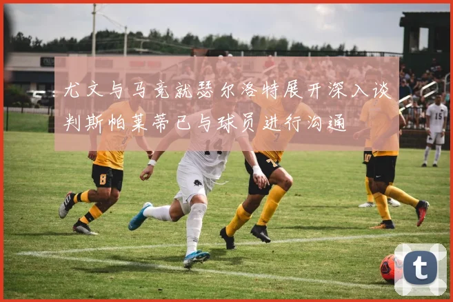 尤文与马竞就瑟尔洛特展开深入谈判斯帕莱蒂已与球员进行沟通