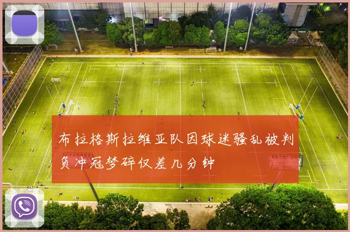 布拉格斯拉维亚队因球迷骚乱被判负冲冠梦碎仅差几分钟