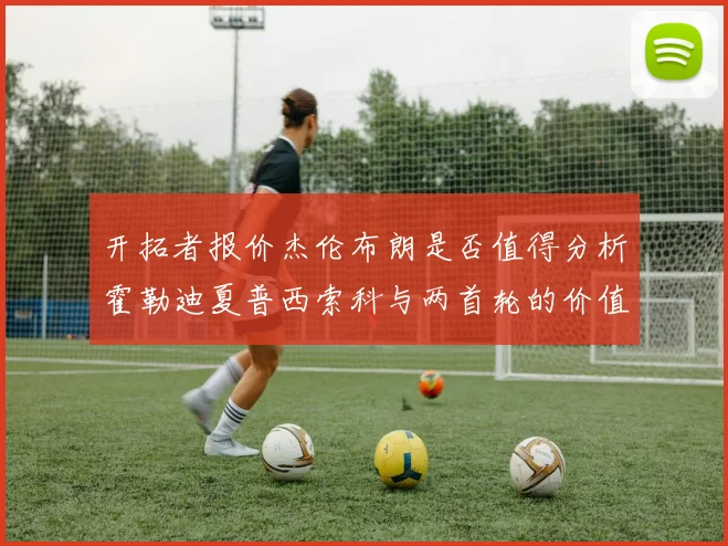 开拓者报价杰伦布朗是否值得分析霍勒迪夏普西索科与两首轮的价值