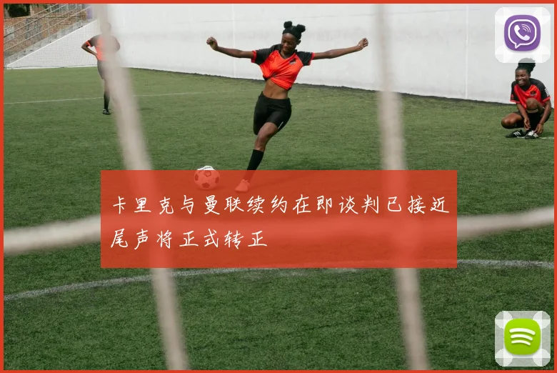 卡里克与曼联续约在即谈判已接近尾声将正式转正